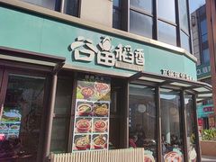 -谷田稻香·砂锅菜(汇暻广场店)
