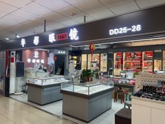 -华彬眼镜专业渐进配镜(潘家园店)