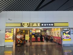 -三品王(南宁机场店)