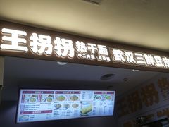 -王拐拐热干面·武汉三鲜豆皮(徐家汇店)