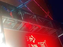 -金鼎轩(亚运村店)
