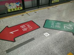 -汉中路(地铁站)