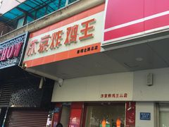 -汴京炸鸡王(蔡锷北路店)