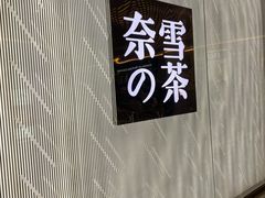 门面-奈雪的茶(凯德新都心店)