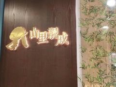 -山里亲戚(淞虹路店)