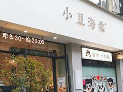 -小豆海棠(嘉兴路店)