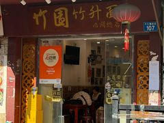 -竹园竹升面(西关总店)