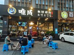 门面-唯成•韩国炭火烤肉 유성고기