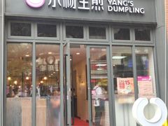 门面-小杨生煎(宜川路店)