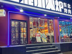 -红泥小火炉·东北泥炉烤肉(宁波总店)