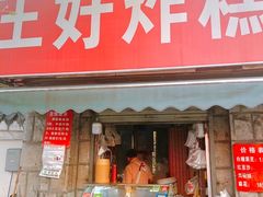 -厚富香面食店王好炸糕(延安路店)