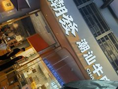 -潮发潮汕牛肉店(长隆店)