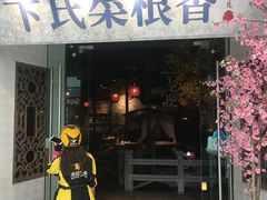-卞氏菜根香(青羊万达店)