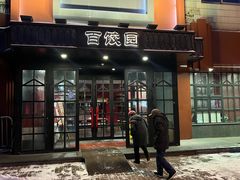-百饺园酒楼(平山道店)