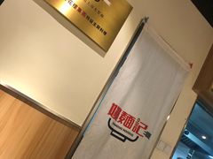 -姚面记·海派家常菜(恒基名人购物中心店)
