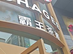-霸王茶姬(渝北金港国际重百店)