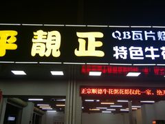 门面-顺德公平靓正特色牛花粥(花都店)