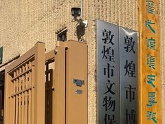 -敦煌市博物馆