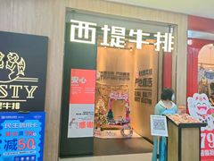 门面-西堤牛排(龙德广场店)