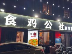 -食鸡公社辣子鸡·潍坊菜·烧烤