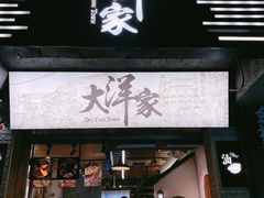 门面-大洋家·精品潮汕菜·生腌砂锅粥(天河东路店)