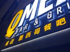 -Q MEX 库迈墨西哥餐吧(三里屯店)