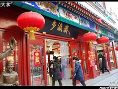 -步瀛斋(大栅栏西街店)