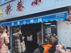 门面-荣巷小馄饨(荣巷店)