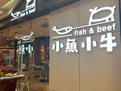 门面-小鱼小牛·鱼牛干锅·脆鱼火锅(世欧广场店)