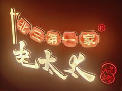 -北三老太太烧烤(人生一串上榜店)