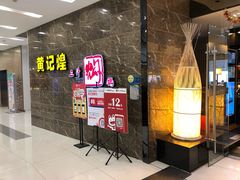 -黄记煌三汁焖锅(凯德广场店)