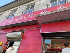 门面-永顺炸鸡(北京总店)
