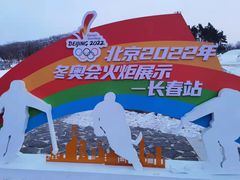 -庙香山滑雪场