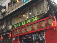 门面-味老大土碗菜(中山三路店)