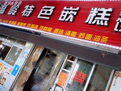 -温岭特色嵌糕(开元店)