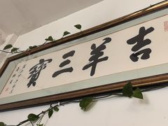 -吉羊三宝(复兴门笔管胡同店)