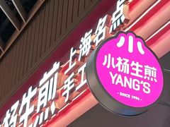 -小杨生煎(深圳岗厦北店)