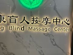 -益康盲人推拿按摩(长虹店)