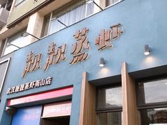 门面-靓靓蒸虾·头牌蒸虾(南山桂庙店)