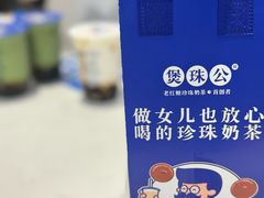 -煲珠公·老红糖珍珠奶茶(金沙洲梦乐城店)