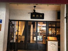 -林四喜·闽南传家菜(鼓浪屿店)