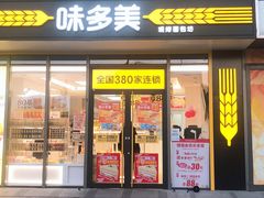 门面-味多美蛋糕(义和庄地铁店)