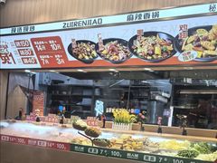 -醉人椒麻辣香锅(王府井喜悦店)