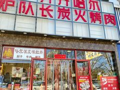 -炉队长·齐齐哈尔家庭烤肉(马家堡店)