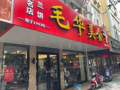 -毛华美食(清扬路店)