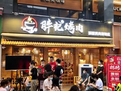 等位区-胖记烤肉(江汉路店)