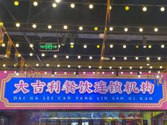 -大吉利·潮汕鲜牛肉火锅(西安店)