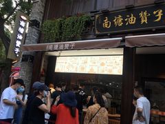 -南塘油赞子(南塘店)