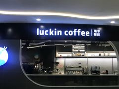 门面-luckincoffee瑞幸咖啡(恒大广场B1店)