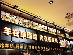 -西贝(石景山当代店)